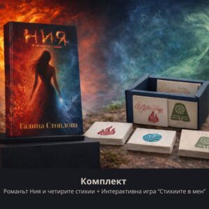 Комплект роман Ния и четирите стихии и интерактивната игра Стихиите в мен създадени от психолога Галина Стоилова