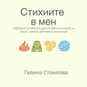 Книга наръчник Стихиите в мен път към самопознание и личностно развитие