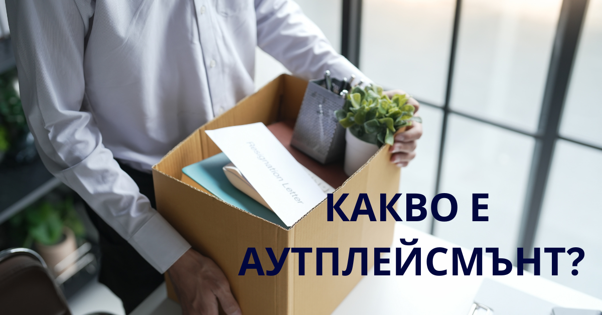 Какво е ауплейсмънт от д-р Галина Стоилова