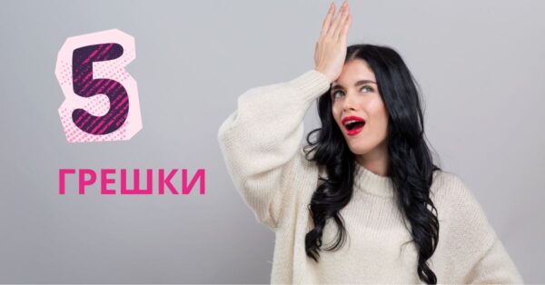 5 грешки, които се допускат в кариерното консултиране